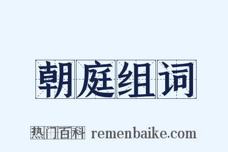 朝庭组词是什么意思的图片